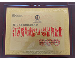 江苏质量诚信AAA级品牌企业